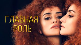 ИДЕАЛЬНЫЙ ФИЛЬМ: В ОЖИДАНИИ ШЕДЕВРА ИЛИ БЕДЫ? Главная роль. Комедия о ничтожестве и искусстве