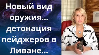 👀🤳💥 Новый вид ,,оружия"...  😵 детонация пейджеров в Ливане❗❗❓    Елена Бюн