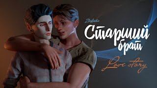 СТАРШИЙ БРАТ • Love story • Сериал Sims 4 (Lovely - Billie Eilish) ЯОЙ