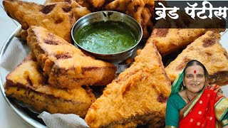 हॉटेल सारखे खमंग ब्रेड पॅटीस | Bread Patties | Bread Pakoda | Bread Patties Recipe | Aajich Kitchen