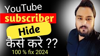 How to hide subscribers on youtube |New Update 2024| Subscribers hide kaise kare #subscribe #youtube