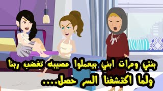 بنتي ومرات ابني بيعملوا عمله تغضب رينا ولما اكتشفنا السر....