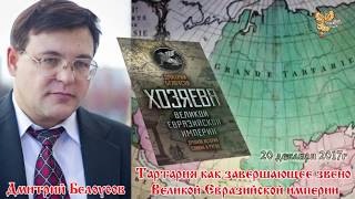 Дмитрий Белоусов. Тартария как завершающее звено Великой Евразийской империи. Часть 1