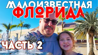 Малоизвестная Флорида: Часть 2. Тампа. Супермаркет. Музей Цирка.