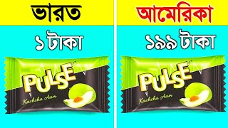 ভারত বা বাংলাদেশের জিনিসগুলো বিদেশে কত দামে বিক্রি হয় শুনলে চমকে উঠবেন | Price of Indian Products