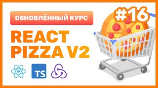 #16: 🍕 React Pizza v2 — Создаем Redux-логику для корзины, скрытие/показ popup-сортировки