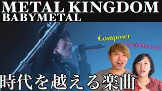 【時空をも越える】時代に囚われない名曲と歌声に感動しっぱなしの音楽家リアクション！BABYMETAL - METAL KINGDOM (OFFICIAL)