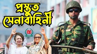 নির্বাচন মাঠে যেভাবে কাজ করবে সেনাবাহিনী। Army deploy before Bangladesh Election 2023