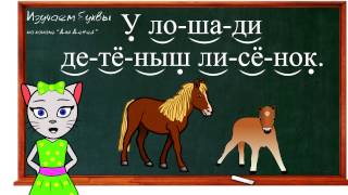 🎓 Урок 28. Закрепляем букву Ё, читаем слоги, слова и предложения вместе с кисой Алисой. (0+)