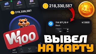 НОВЫЙ ХАМСТЕР КОМБАТ С РЕАЛЬНЫМИ ДЕНЬГАМИ! HAMSTER KOMBAT 2.0 ВЫВЕСТИ ДЕНЬГИ С ДРОПА WIN100