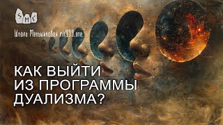 Как выйти из программы дуализма? Шаг за шагом