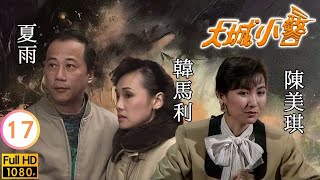 【夏雨 陳嘉輝TVB劇】 大城小警 17/20 ｜ 陳美琪、黎美嫻、韓馬利、黃愷欣 | 粵語 | TVB 1989