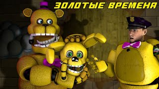 [FNAF SFM] Five nights at Freddy's Film ЗОЛОТЫЕ ВРЕМЕНА (Фильм)