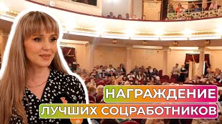 Лучших социальных работников Оренбуржья наградили в столице региона