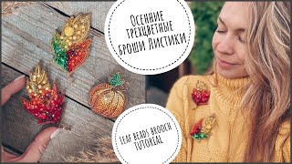 Броши трехцветные листики | как сделать осеннюю брошь из бисера своими руками | leaf beadsbrooch DIY