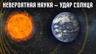 Невероятная наука — Удар Солнца (24й выпуск)