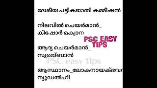 Kerala PSC exams Gkദേശീയ പട്ടികജാതി കമ്മീഷൻ #pscexamtips #currentaffairs #keralapsc #ldc#gk #psctips