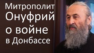 Митрополит Онуфрій про війну на Сході / о войне в Донбассе