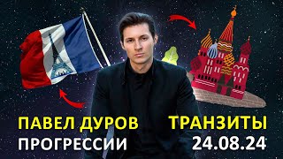 Пойдет ли Павел Дуров по пути дочки Хуавей, Мэн Ваньчжоу?  24.08.2024 транзиты, прогрессии.