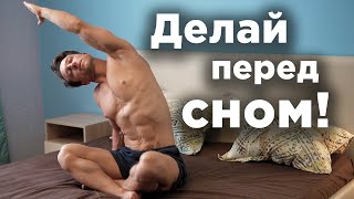 Делай  ПЕРЕД СНОМ!  Ночная гимнастика.