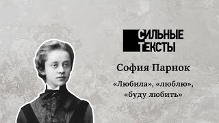 Сильные тексты. София Парнок «Любила», «люблю», «буду любить».