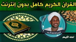 برنامج القران الكريم كاملاً الزين محمد احمد بدون انترنت