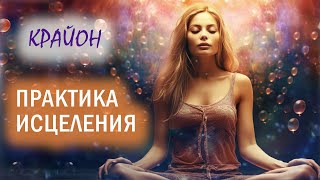 Крайон. Активация божественной матрицы здоровья. Практика исцеления.