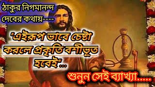 Prokriti ke Kivabe Boshivuto kora jay।। Thakur Nigamananda Video।। Spiritual Vlog।।