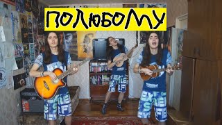 Carbo8 - ПОЛЮБОМУ (Cover by ПавелЧе) // Премьера Кавер Клипа 2023