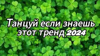 Танцуй если знаешь этот тренд 2024 года✌️🦄🌈