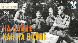 На войне как на войне (1968 год) военная драма