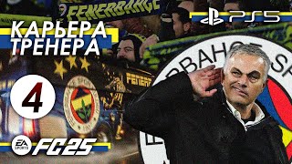 FC 25 | КАРЬЕРА ТРЕНЕРА | ULTIMATE х СОРЕВНОВАТЕЛЬНЫЙ | FIFA 25 PS5