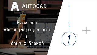 [AutoCAD] Блок координационной оси. Автоматическая нумерация осей.