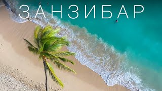 ЗАНЗИБАР - РАЙСКИЙ ОСТРОВ С ХАРАКТЕРОМ | Танзания 2023 | 4К