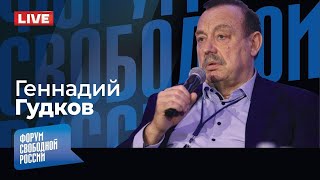 LIVE: ФСБ: мифы и реальность. Зачем Путин увеличивает армию? | Геннадий Гудков