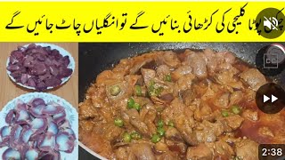 Kaleji masala recipe please subscribe my YouTube channel