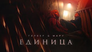 Гербер, Мару - Единица