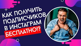 7 способов раскрутить Инстаграм БЕСПЛАТНО. Бесплатное продвижение Инстаграм аккаунта.