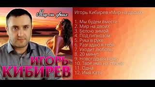 Игорь Кибирев – Мир на двоих!  Альбом!  ПРЕМЬЕРА 2021!