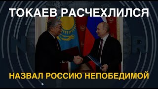 Токаев расчехлился: Назвал Россию "непобедимой"