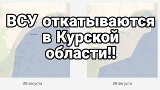 30-08-2024 ВСУ откатываются на Курском направлении