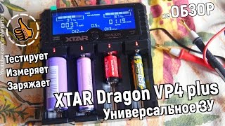 Xtar DRAGON VP4 Plus Обзор, особое мнение