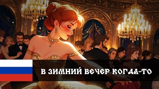 将 X @VocalistEona  Anastasia - Once Upon A December / В зимний вечер когда-то