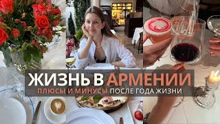 Плюсы и минусы жизни в Армении: переезд в Ереван, мой год в эмиграции, остаемся или уезжаем?