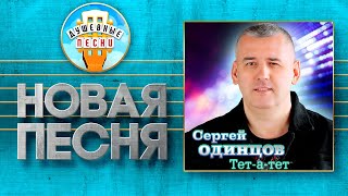 ТЕТ-А-ТЕТ ✮ НОВАЯ ДУШЕВНАЯ ПЕСНЯ ✮ СЕРГЕЙ ОДИНЦОВ ✮ SERGEY ODINTSOV ✮