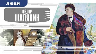 ФЁДОР ШАЛЯПИН. Аудиокнига. Время События Люди!