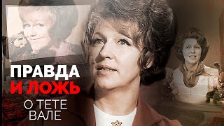 Вся правда о тете Вале из 