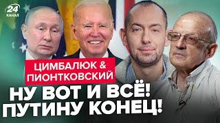 ⚡ПИОНТКОВСКИЙ & ЦИМБАЛЮК: ЭТО историческое решение Байдена ИЗМЕНИТ всё. ВРЕМЯ Путина ИСТЕКЛО