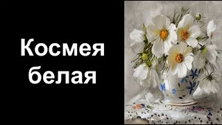 Космея белая. Уроки со скидкой 90 процентов в описании ролика.