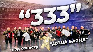 Песня 333. Подняла всю страну и встала поперек горла у врагов !!!